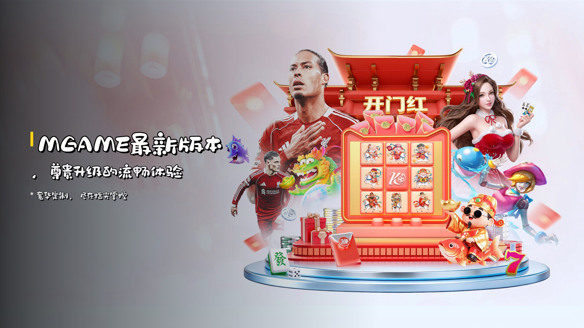 MGAME最新版本，<strong>尊贵升级</strong>的流畅体验