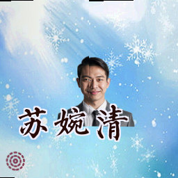苏婉清